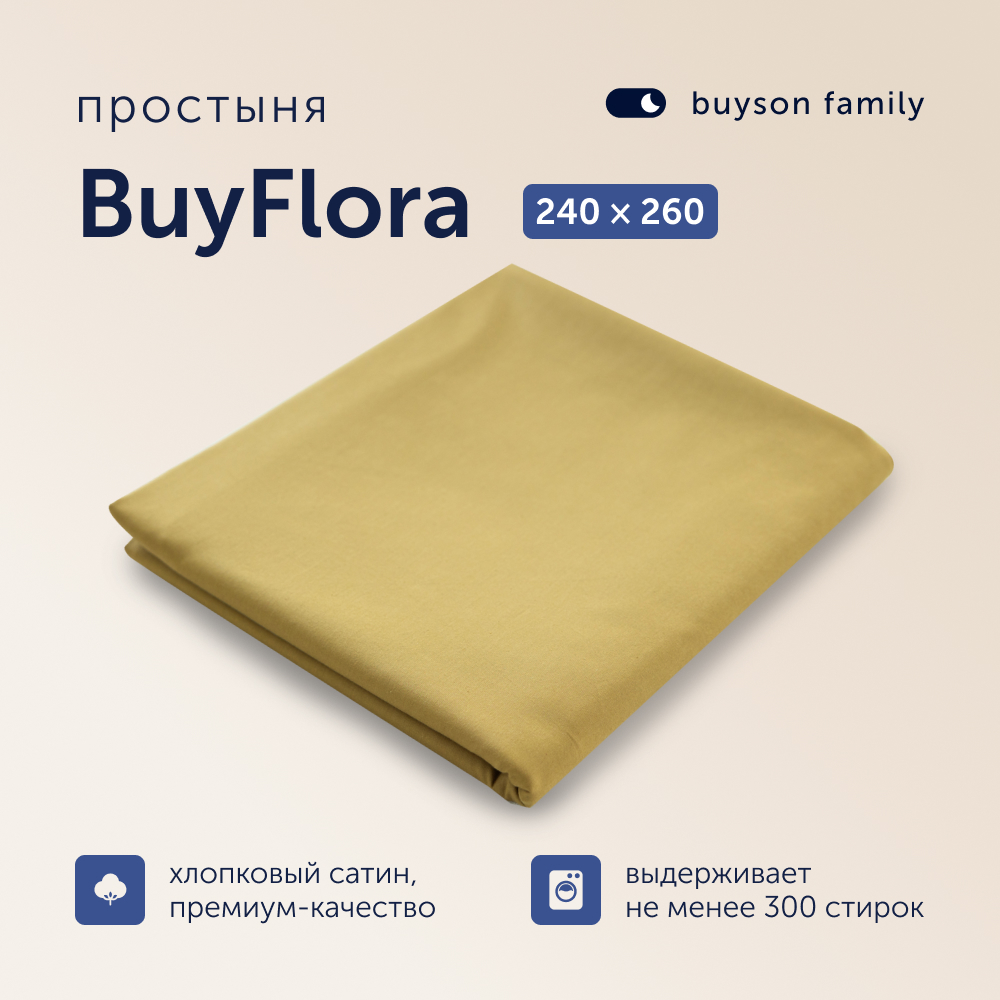 Простыня buyson family BuyFlora Melody, хлопковый сатин, 240x260