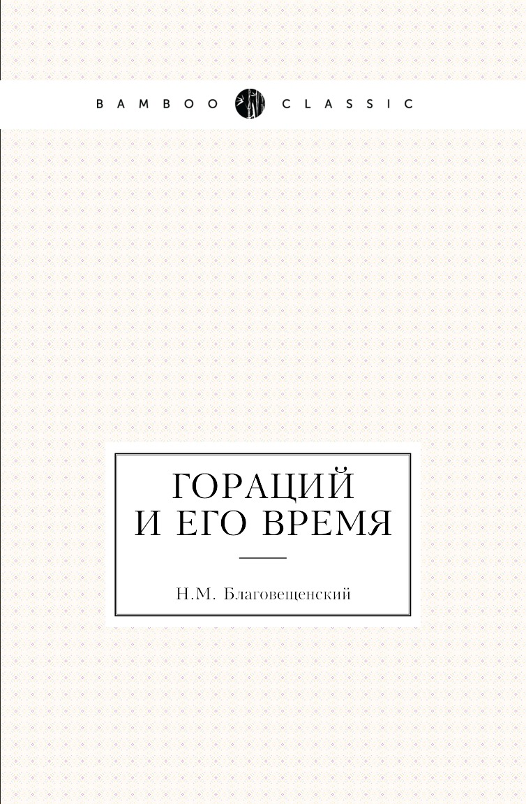 

Книга Гораций и его время
