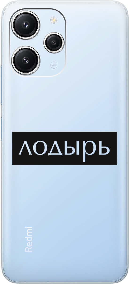 

Силиконовый чехол на Xiaomi Redmi 12 с 3D принтом "Slacker" прозрачный, Прозрачный;черный, 20000156