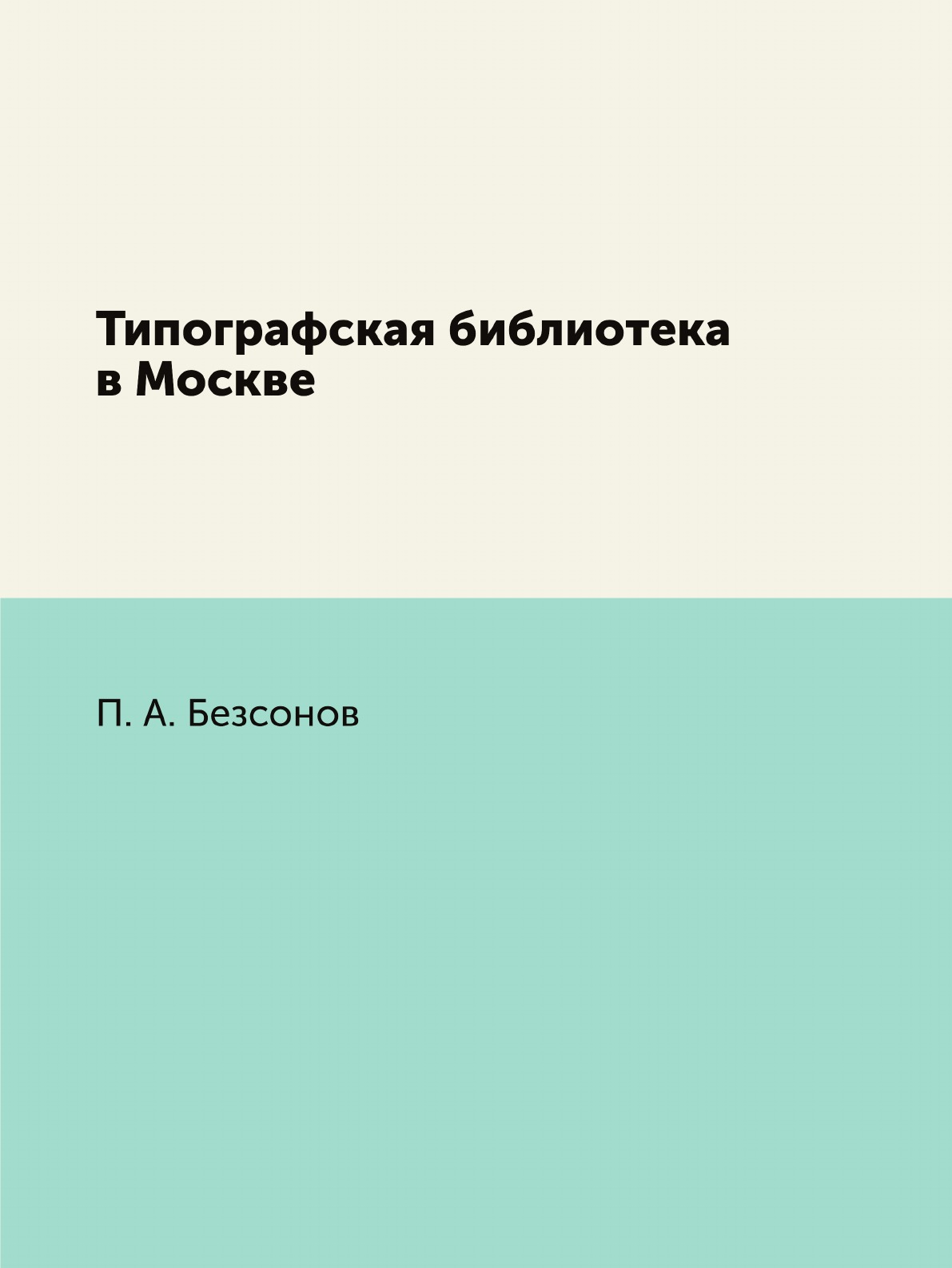 

Книга Типографская библиотека в Москве