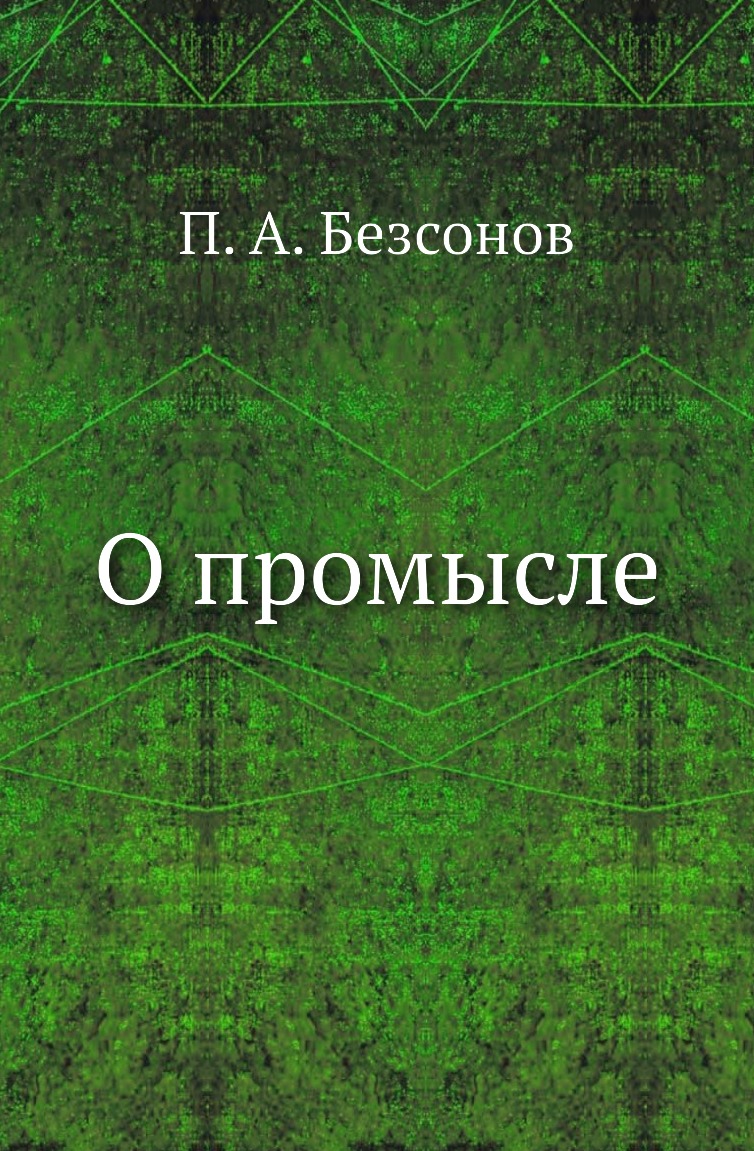 

Книга О промысле