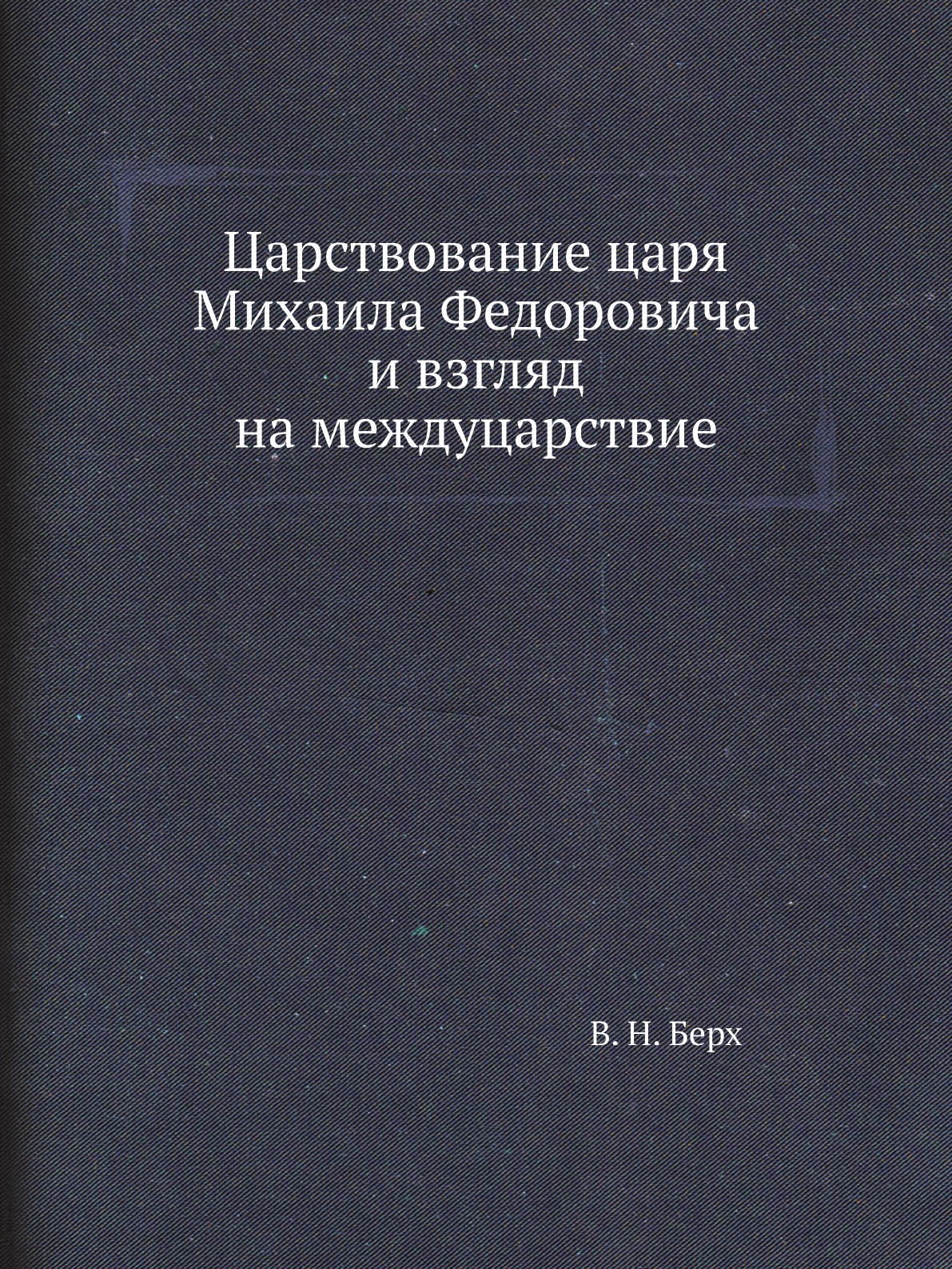 фото Книга царствование царя михаила федоровича и взгляд на междуцарствие нобель пресс