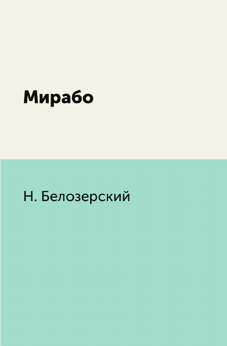 

Мирабо