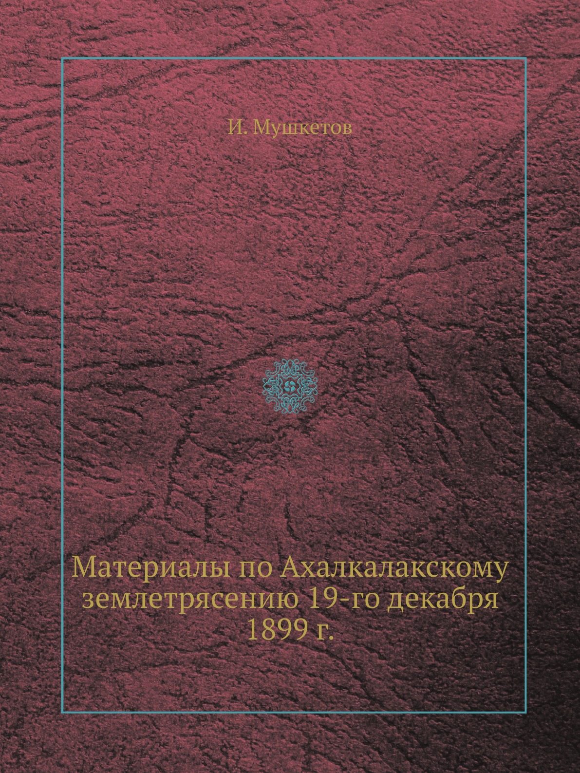 

Книга Материалы по Ахалкалакскому землетрясению 19-го декабря 1899 г.