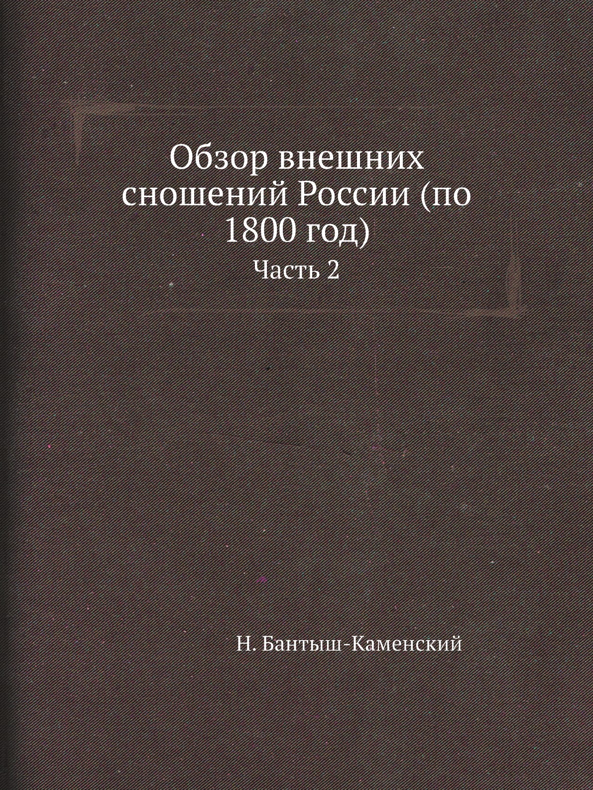 

Книга Обзор внешних сношений России (по 1800 год). Часть 2
