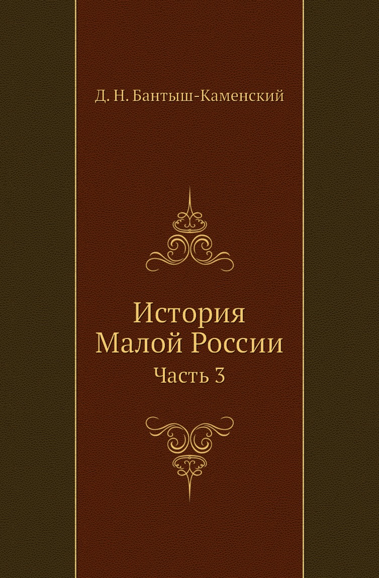 Книга История Малой России. Часть 3