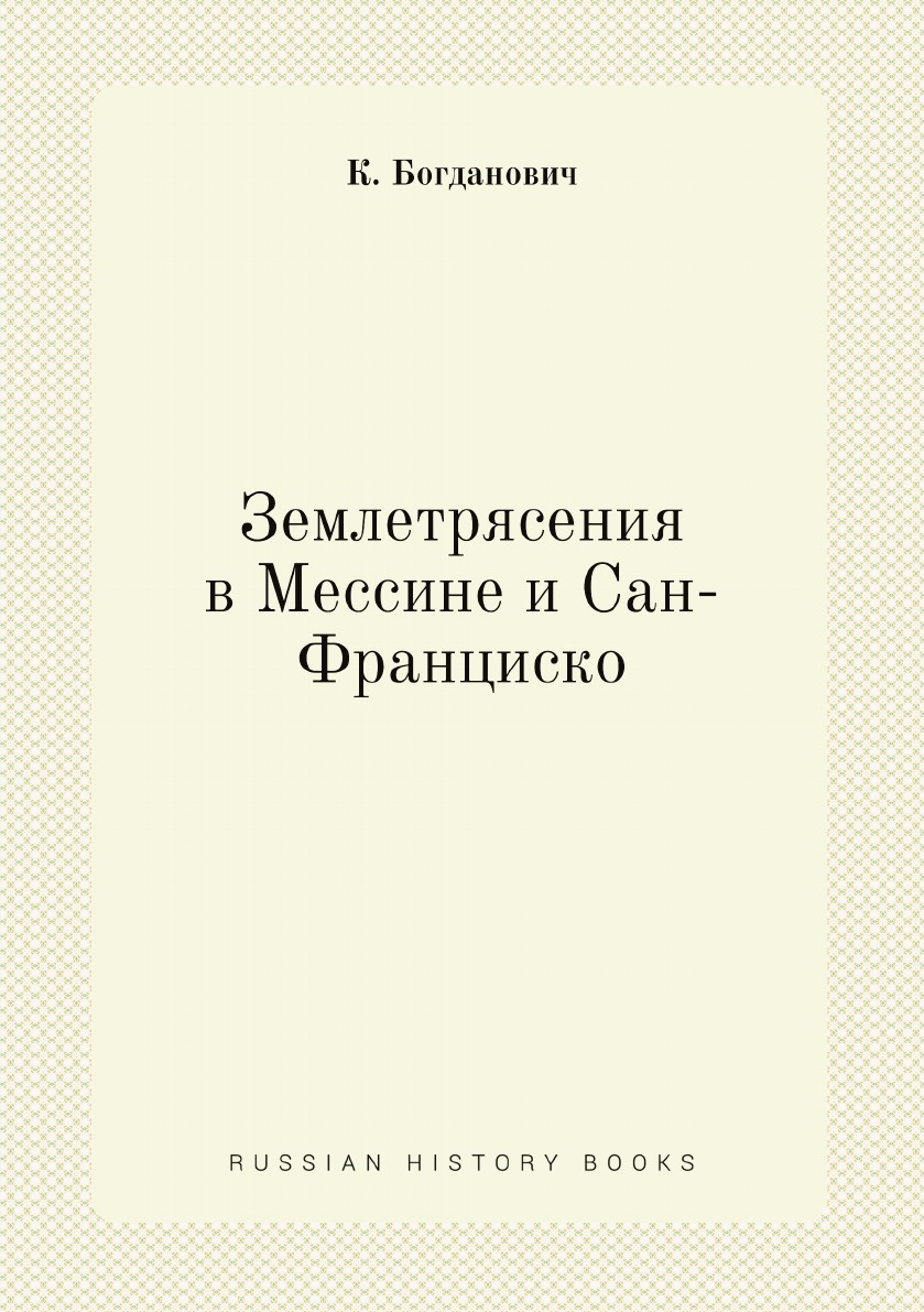 

Книга Землетрясения в Мессине и Сан-Франциско