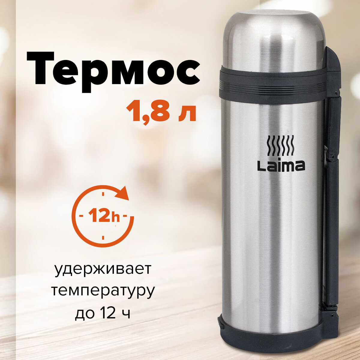 Термос классический, с узким горлом, Laima 1,8 л