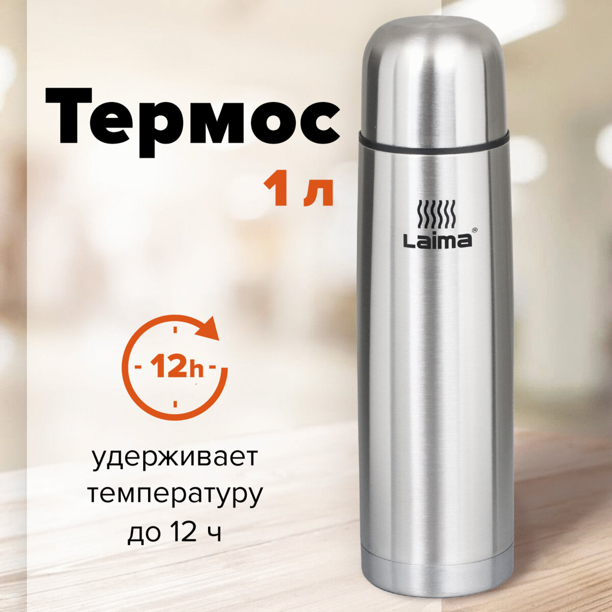 Термос LAIMA классический с узким горлом, 1 л, нержавеющая сталь,601414