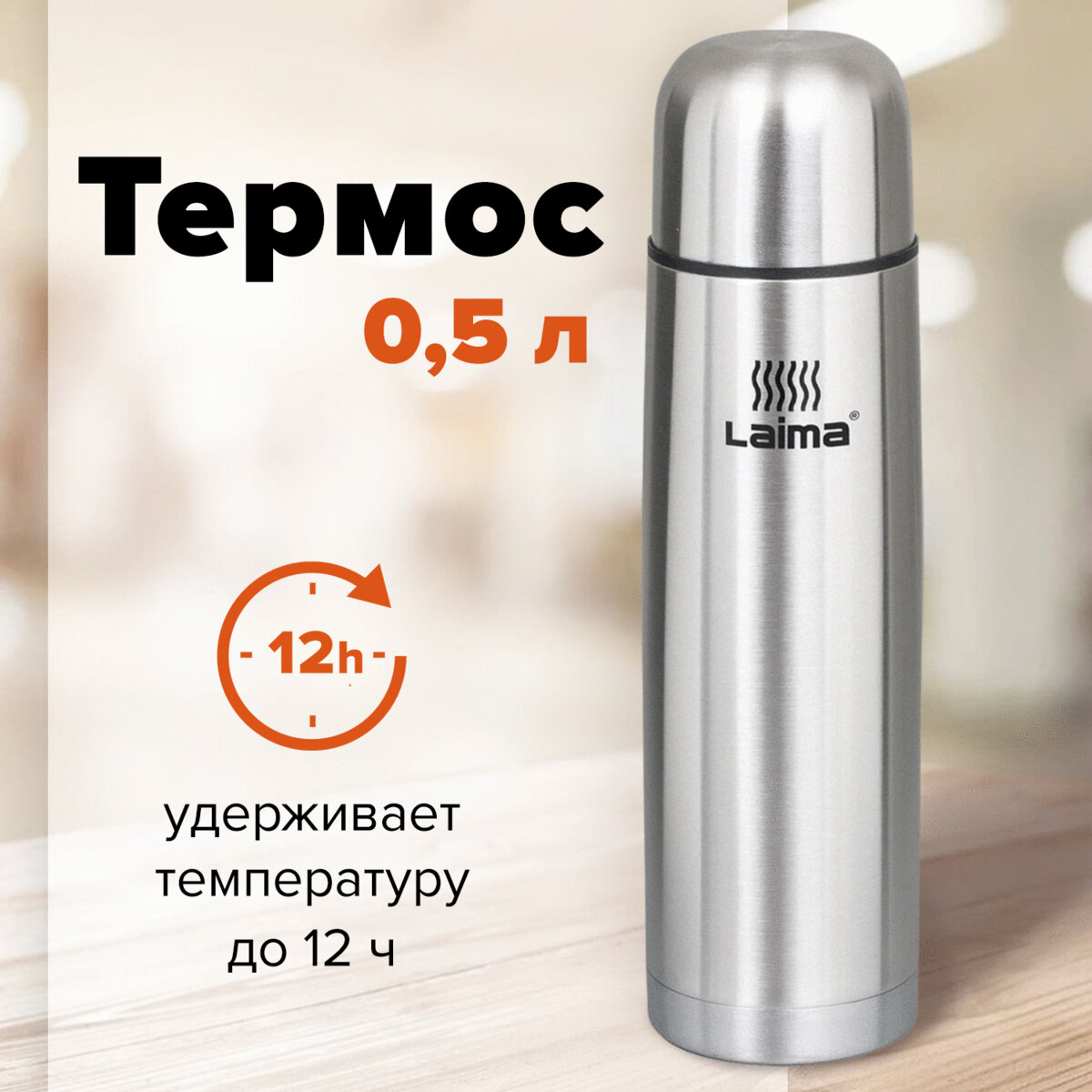 Термос LAIMA классический с узким горлом 05 л нержавеющая сталь601412 953₽