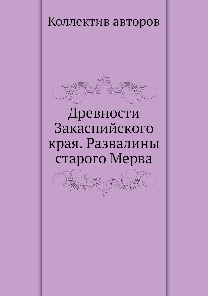 

Книга Древности Закаспийского края. Развалины старого Мерва