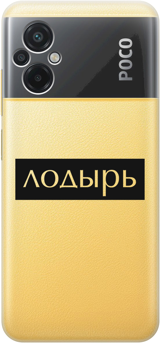 

Силиконовый чехол на Poco M5 с 3D принтом "Slacker" прозрачный, Прозрачный;черный, 20000938