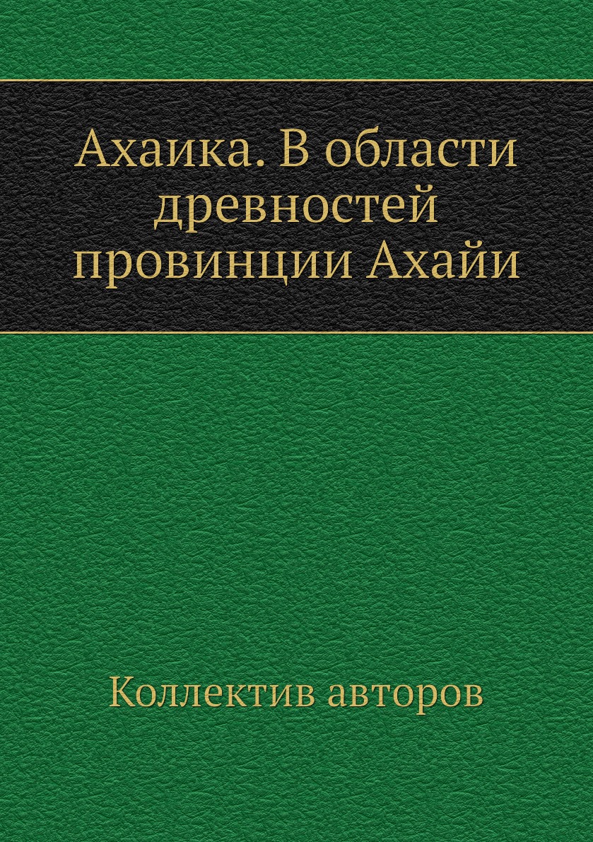 

Книга Ахаика. В области древностей провинции Ахайи