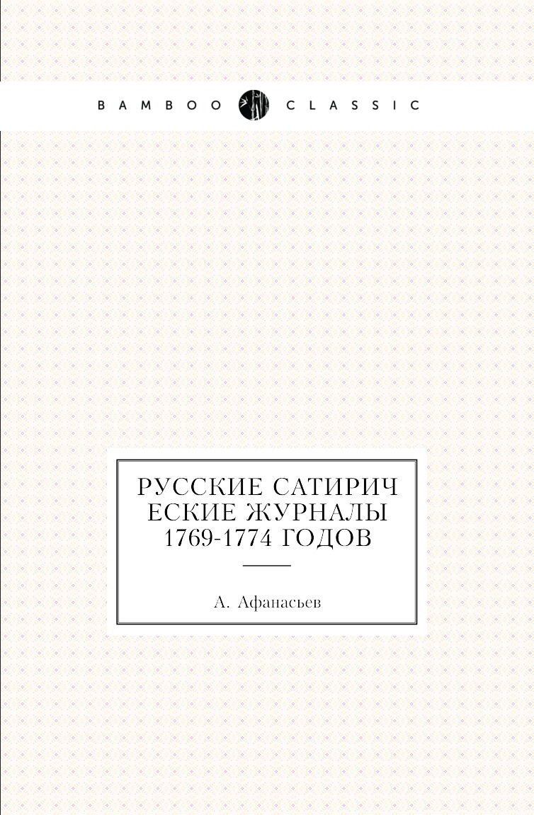 

Русские сатирические журналы 1769-1774 годов