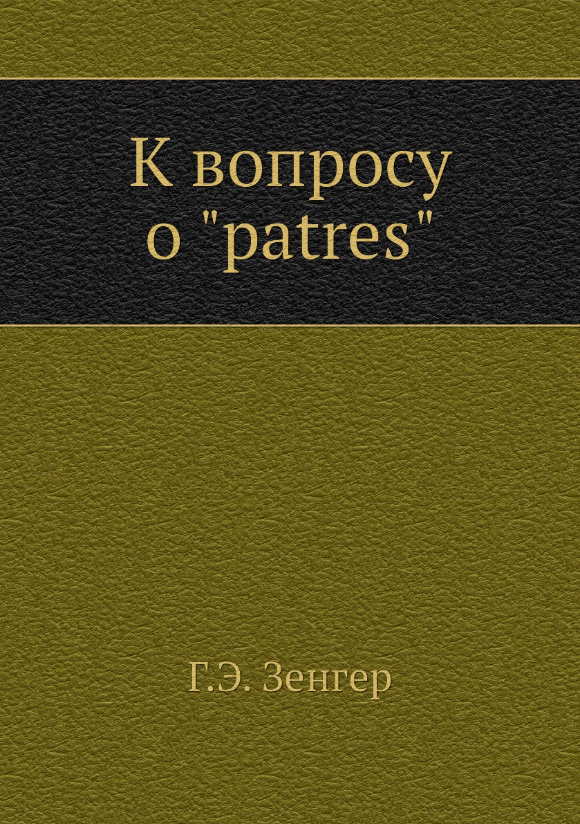 

Книга К вопросу о "patres"