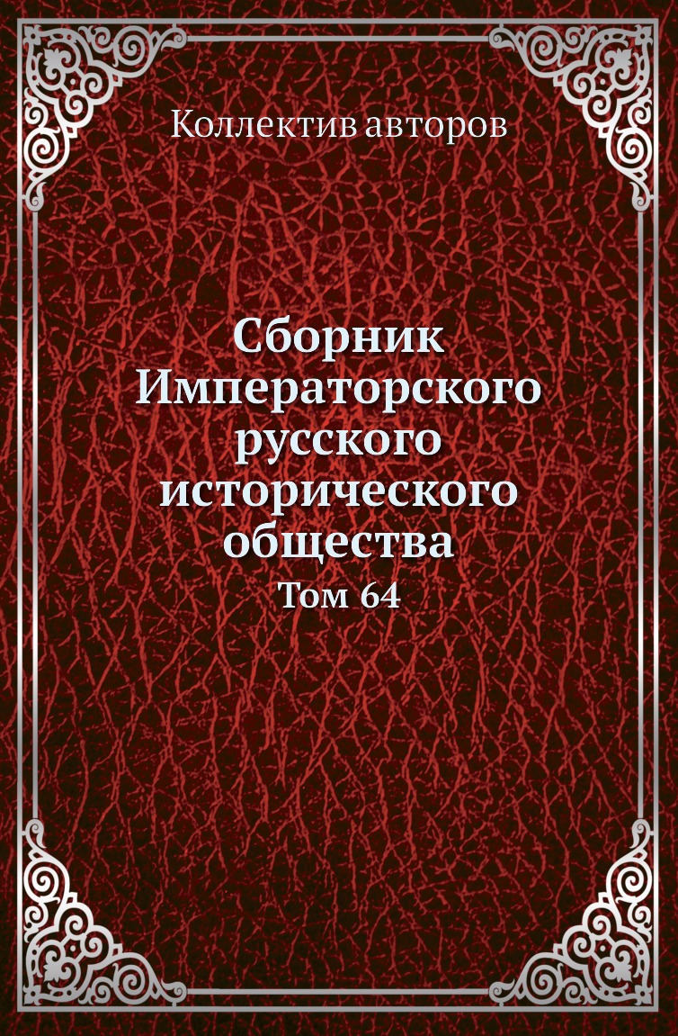 

Книга Сборник Императорского русского исторического общества. Том 64