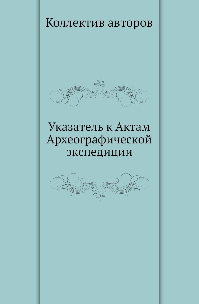 

Книга Указатель к Актам Археографической экспедиции
