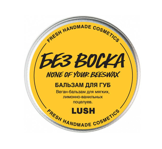 

LUSH Бальзам для губ None of Your Beeswax/Без воска