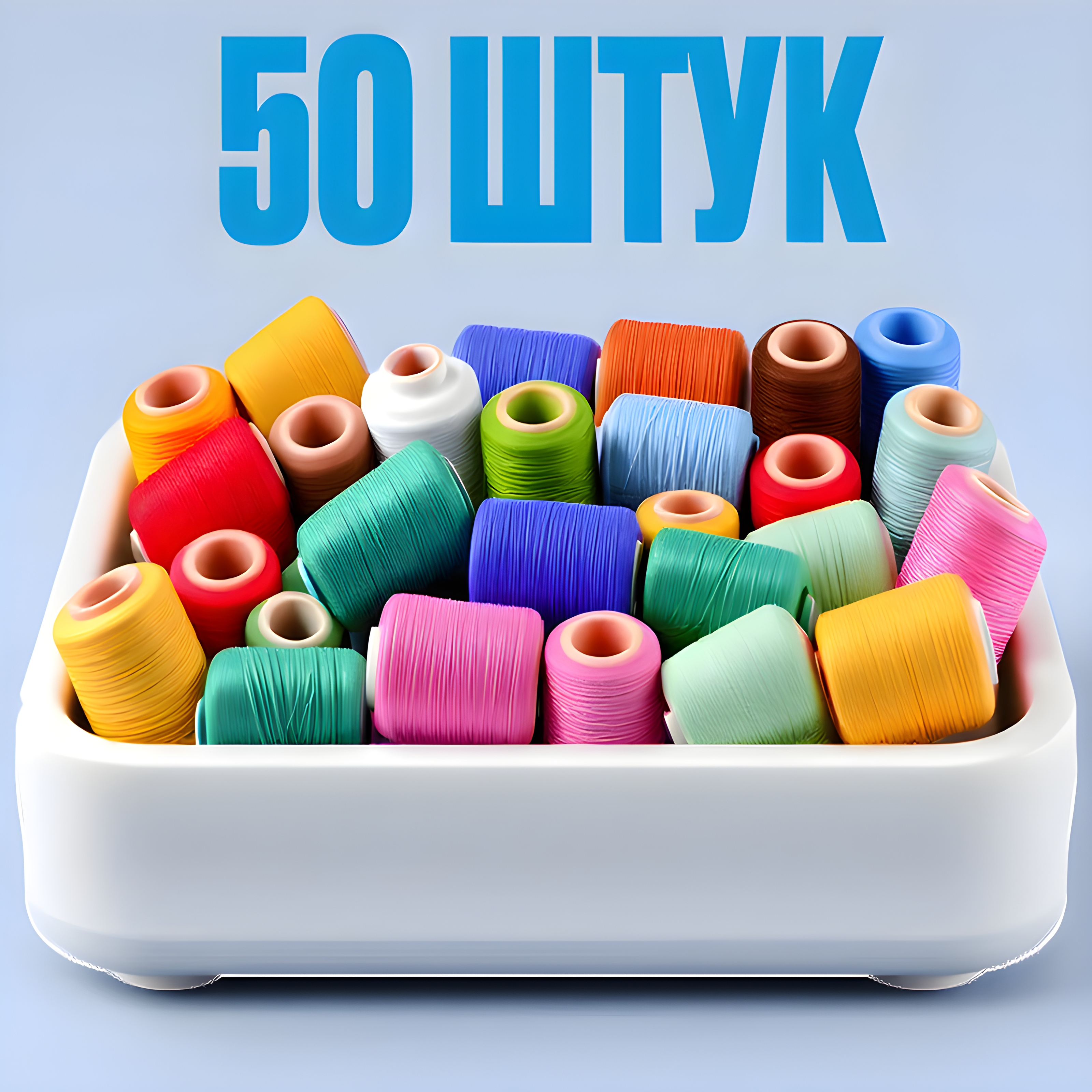 Нитки для шитья Surkov, 50 штук