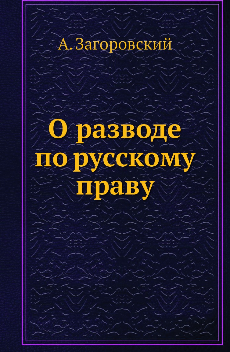 

Книга О разводе по русскому праву