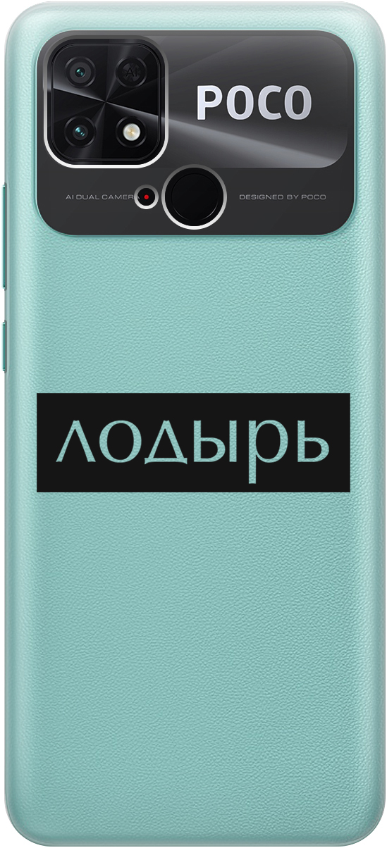 

Силиконовый чехол на Poco C40 с 3D принтом "Slacker" прозрачный, Прозрачный;черный, 20000994