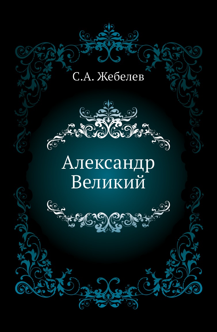 

Книга Александр Великий