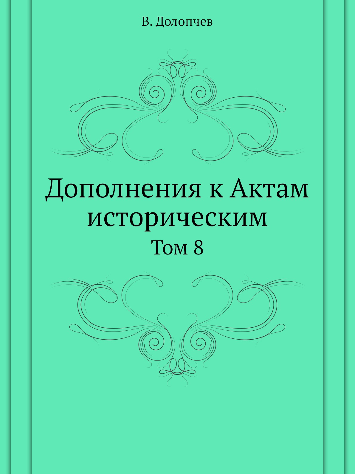 

Дополнения к Актам историческим. Том 8