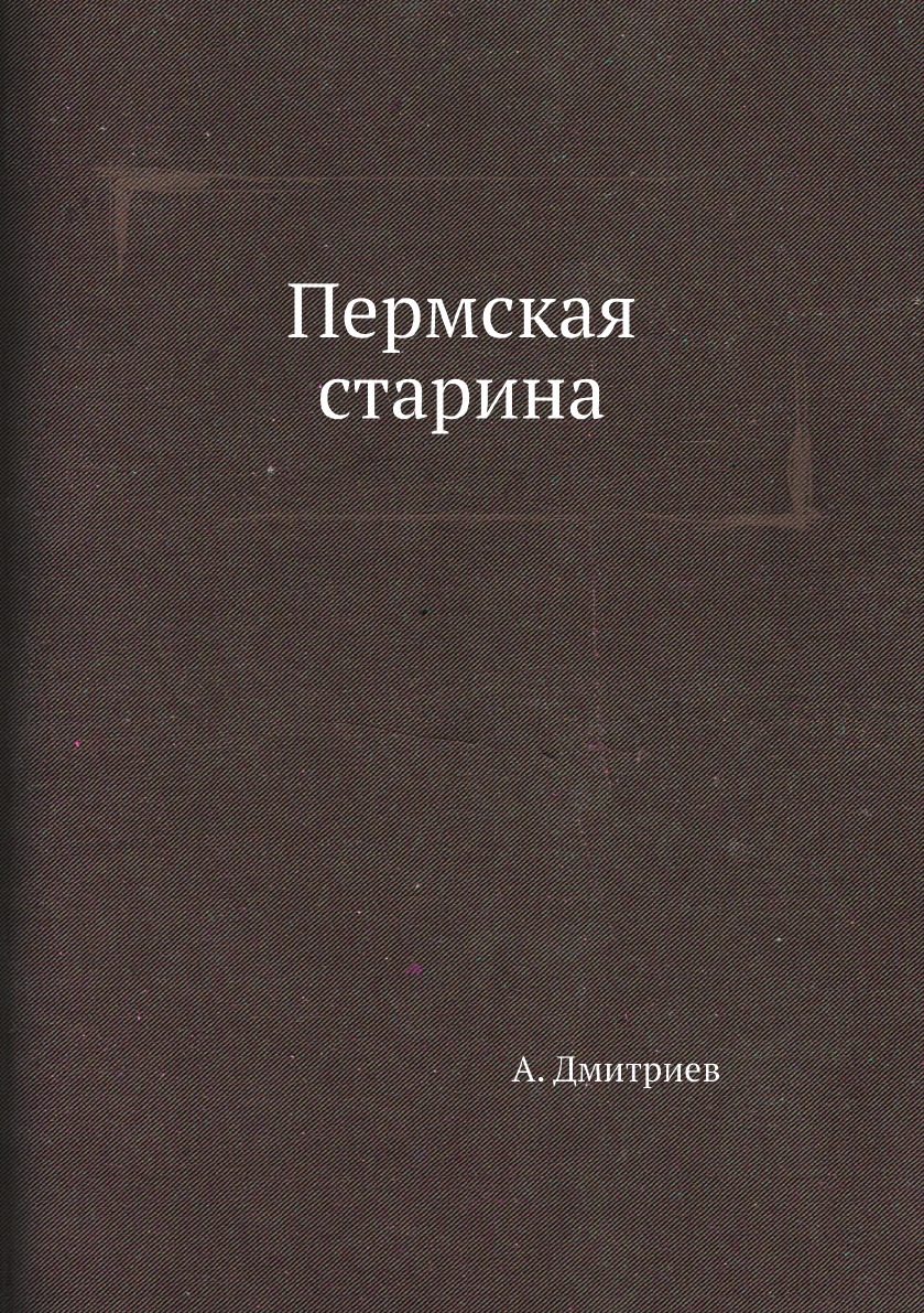 

Пермская старина