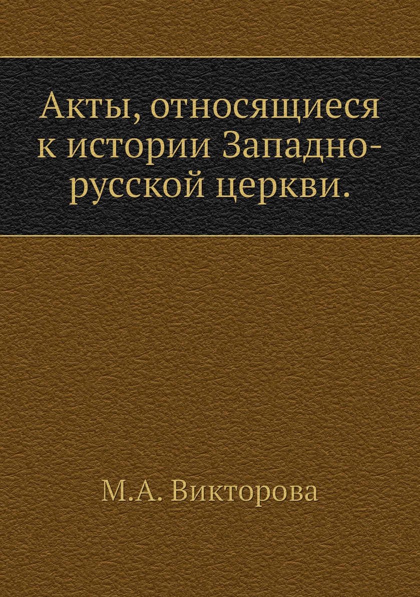 

Книга Акты, относящиеся к истории Западно-русской церкви.
