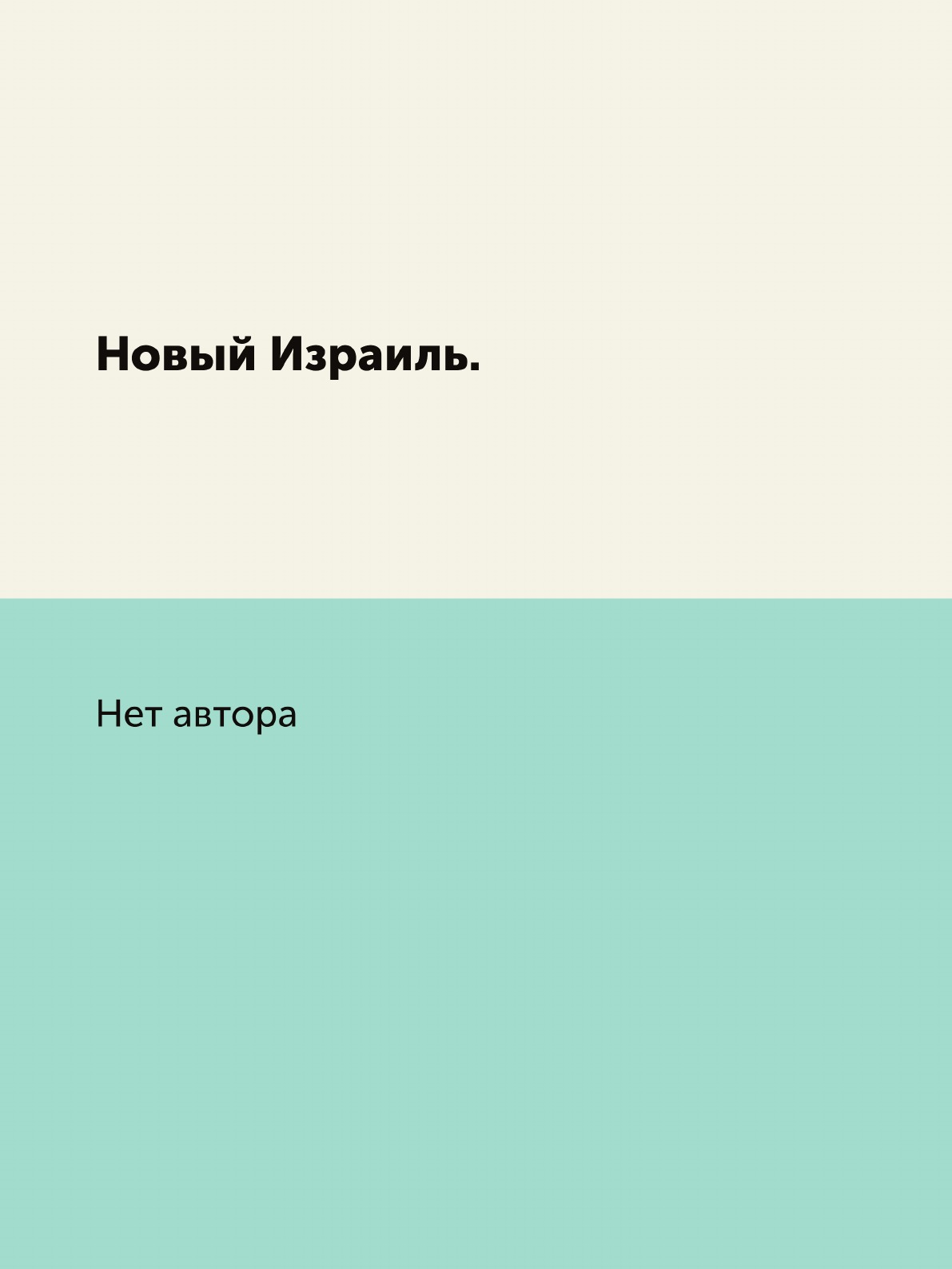 

Книга Новый Израиль.