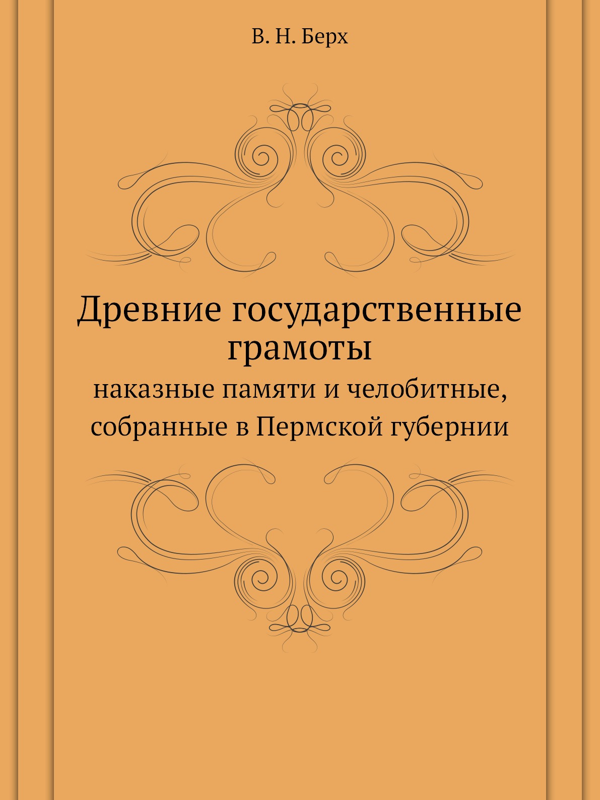 

Древние государственные грамоты. наказные памяти и челобитные, собранные в Пермск...