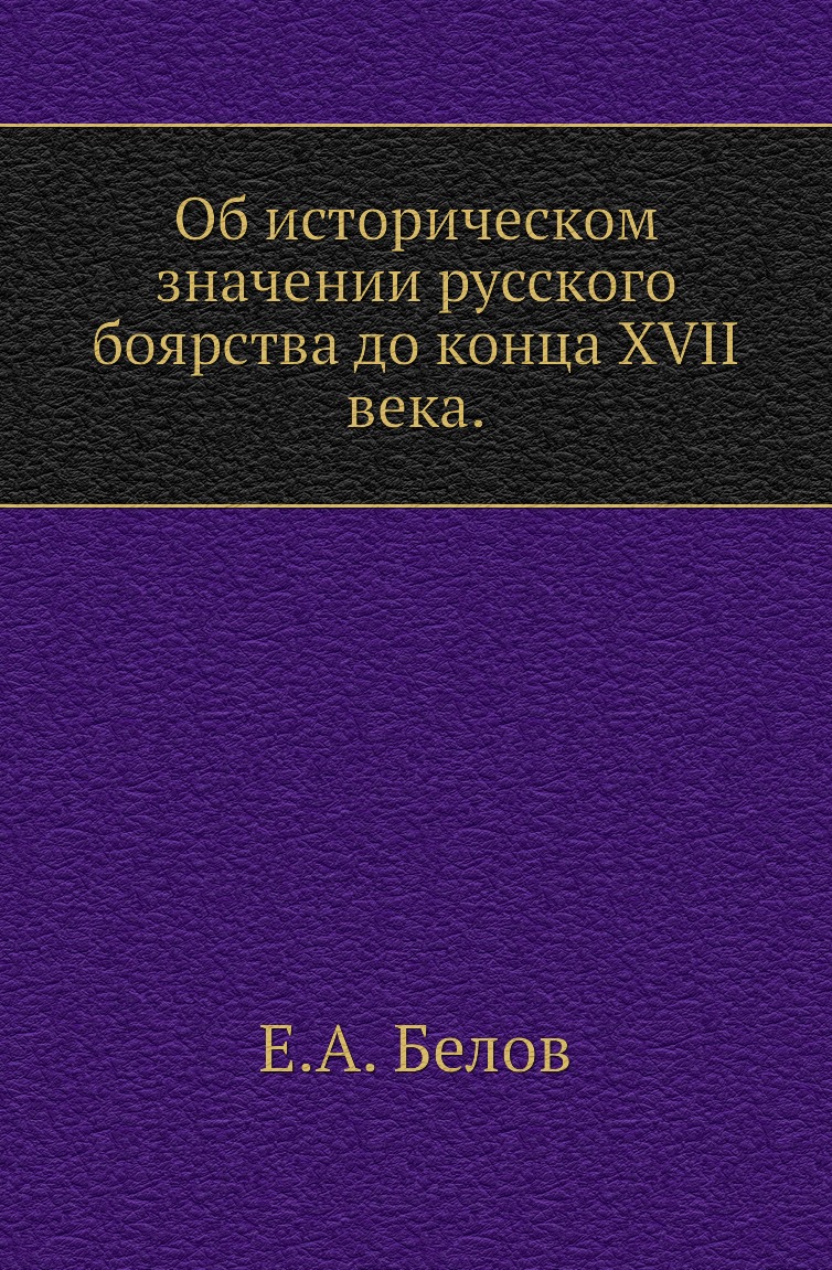 

Книга Об историческом значении русского боярства до конца XVII века.