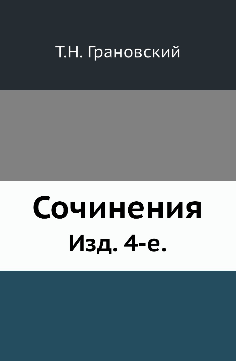 

Книга Сочинения. Изд. 4-е.