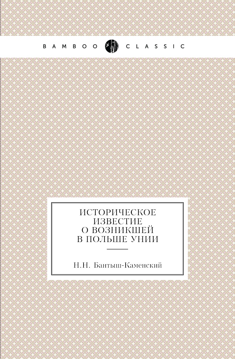 

Книга Историческое известие о возникшей в Польше Унии