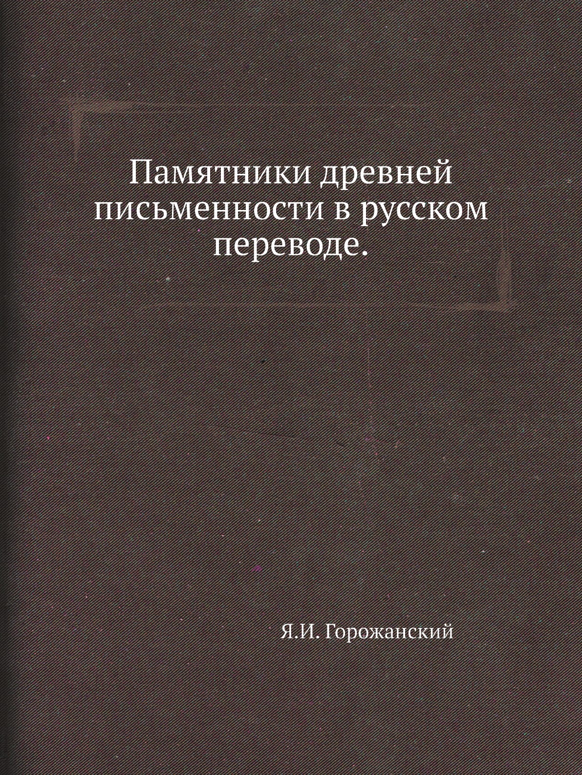 

Книга Памятники древней письменности в русском переводе.