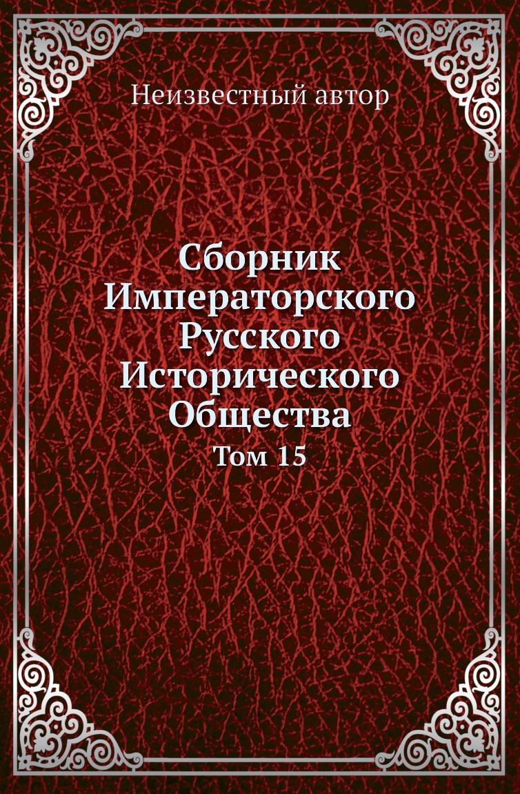 

Книга Сборник Императорского Русского Исторического Общества. Том 15