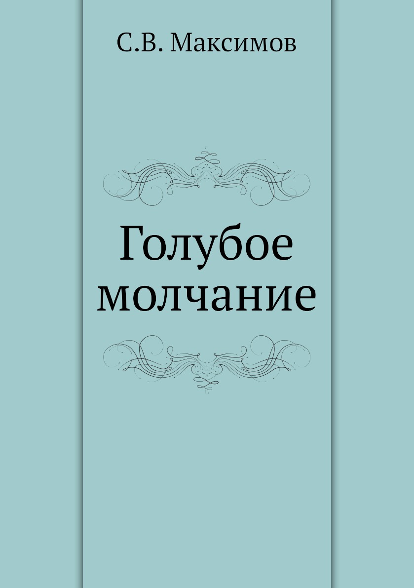 

Книга Голубое молчание