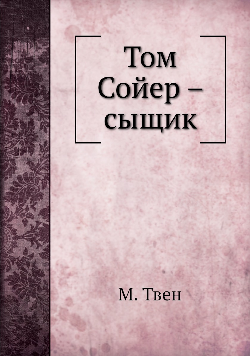 

Том Сойер – сыщик