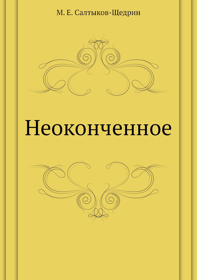 

Книга Неоконченное