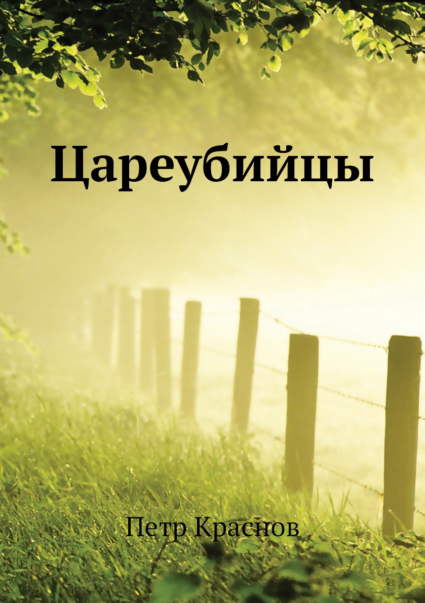 

Цареубийцы