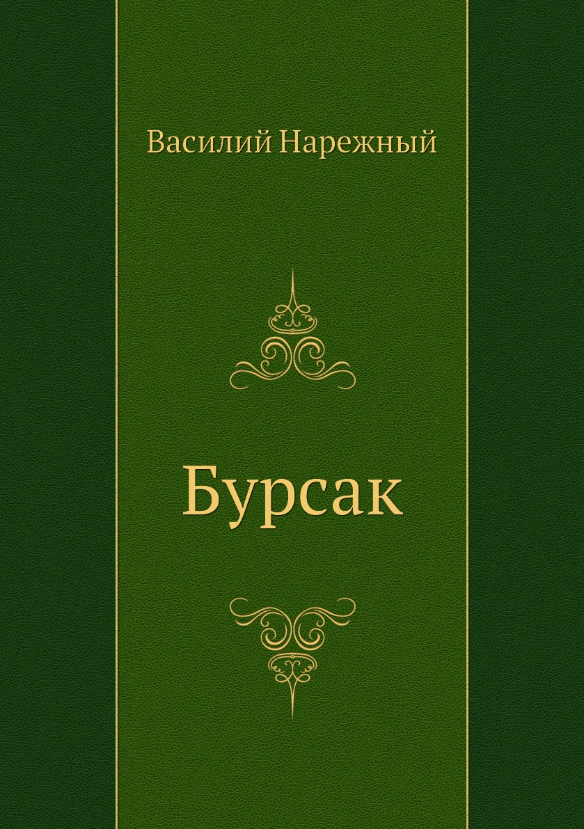 

Бурсак