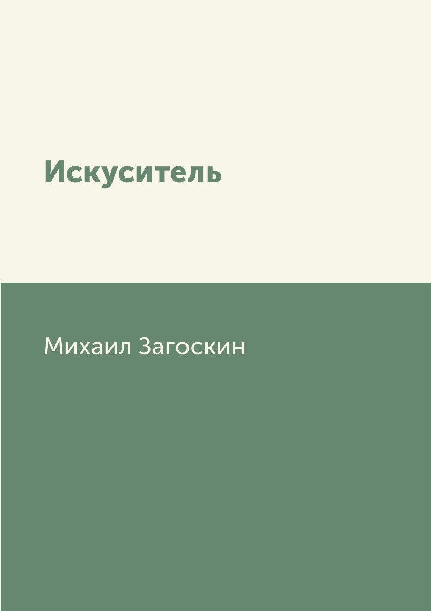 

Книга Искуситель