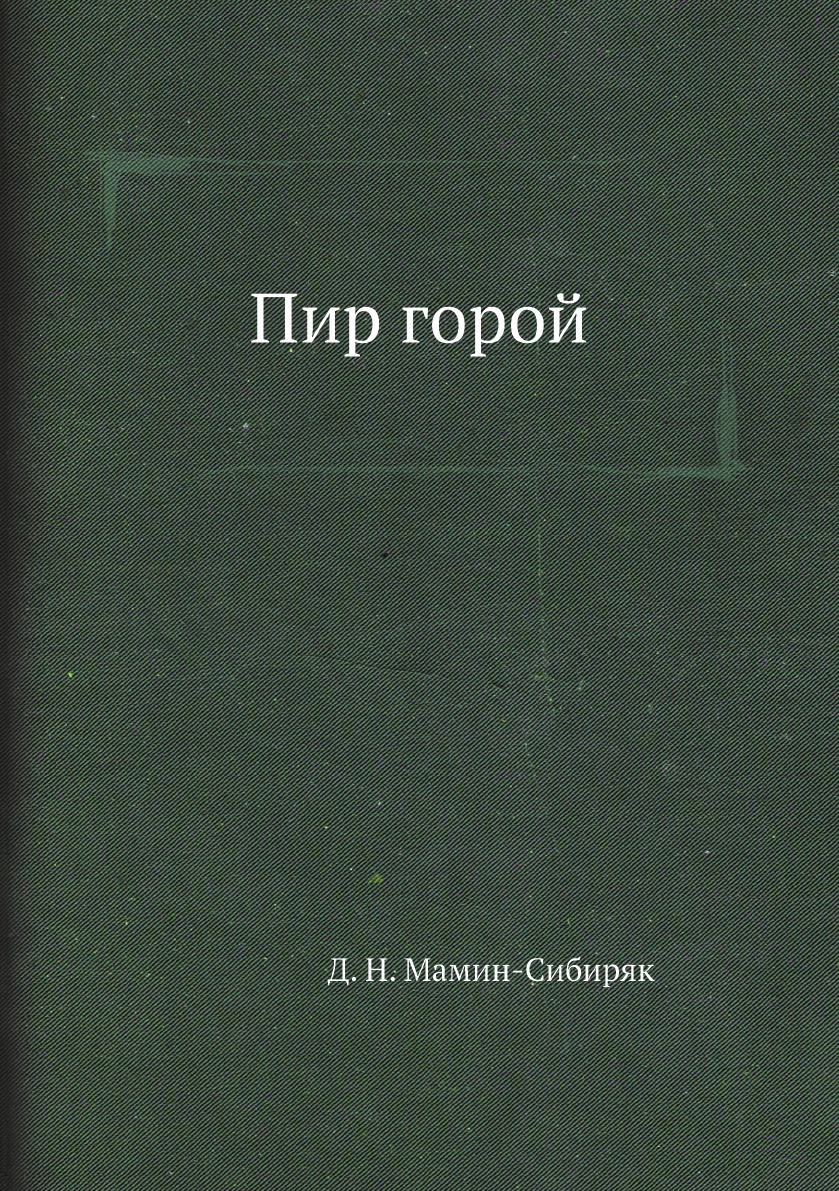 

Книга Пир горой