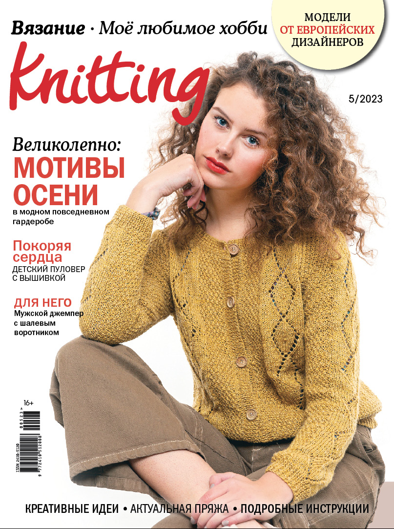 

Журнал Knitting 5 2023, журнал