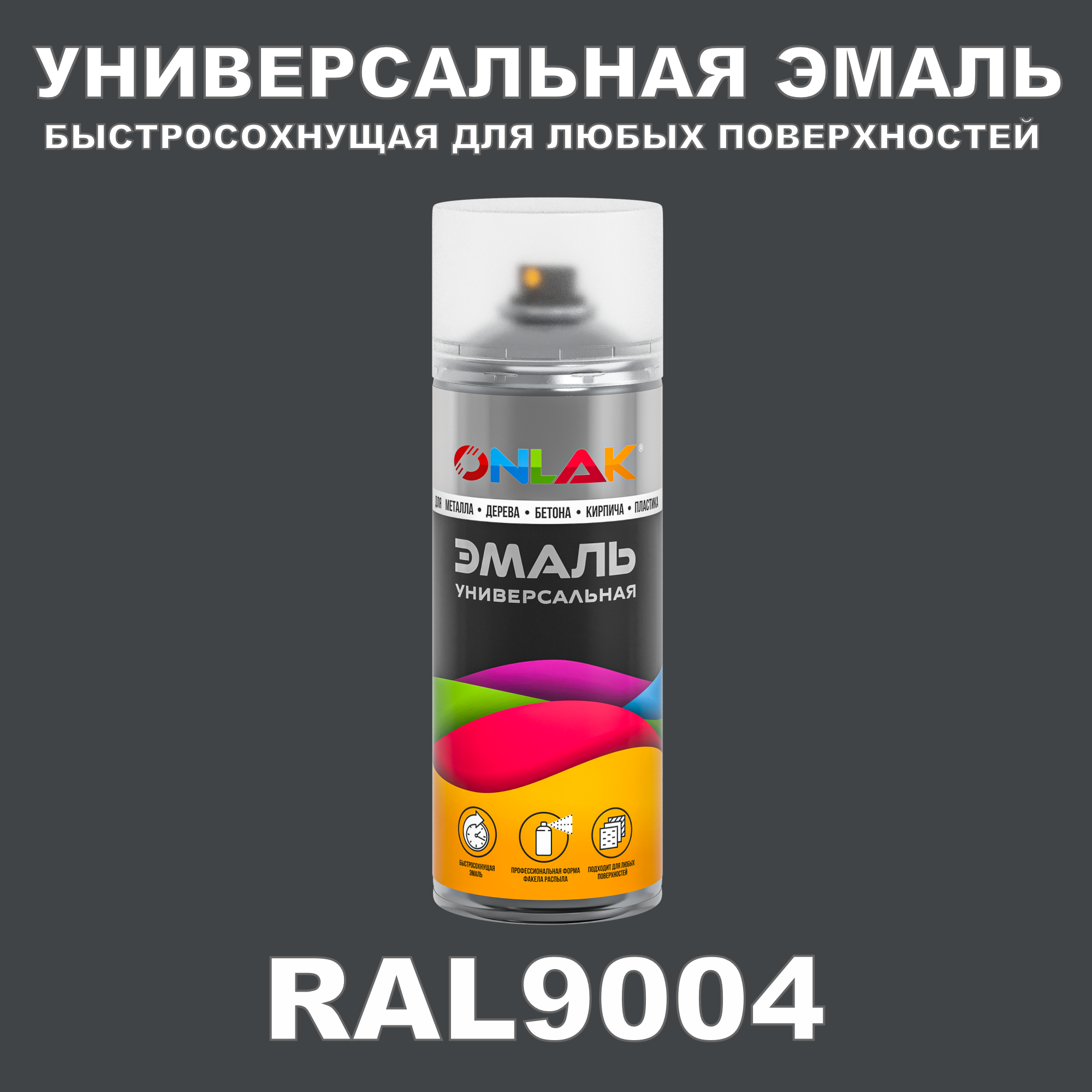 Эмаль акриловая ONLAK RAL 9004 глянцевая