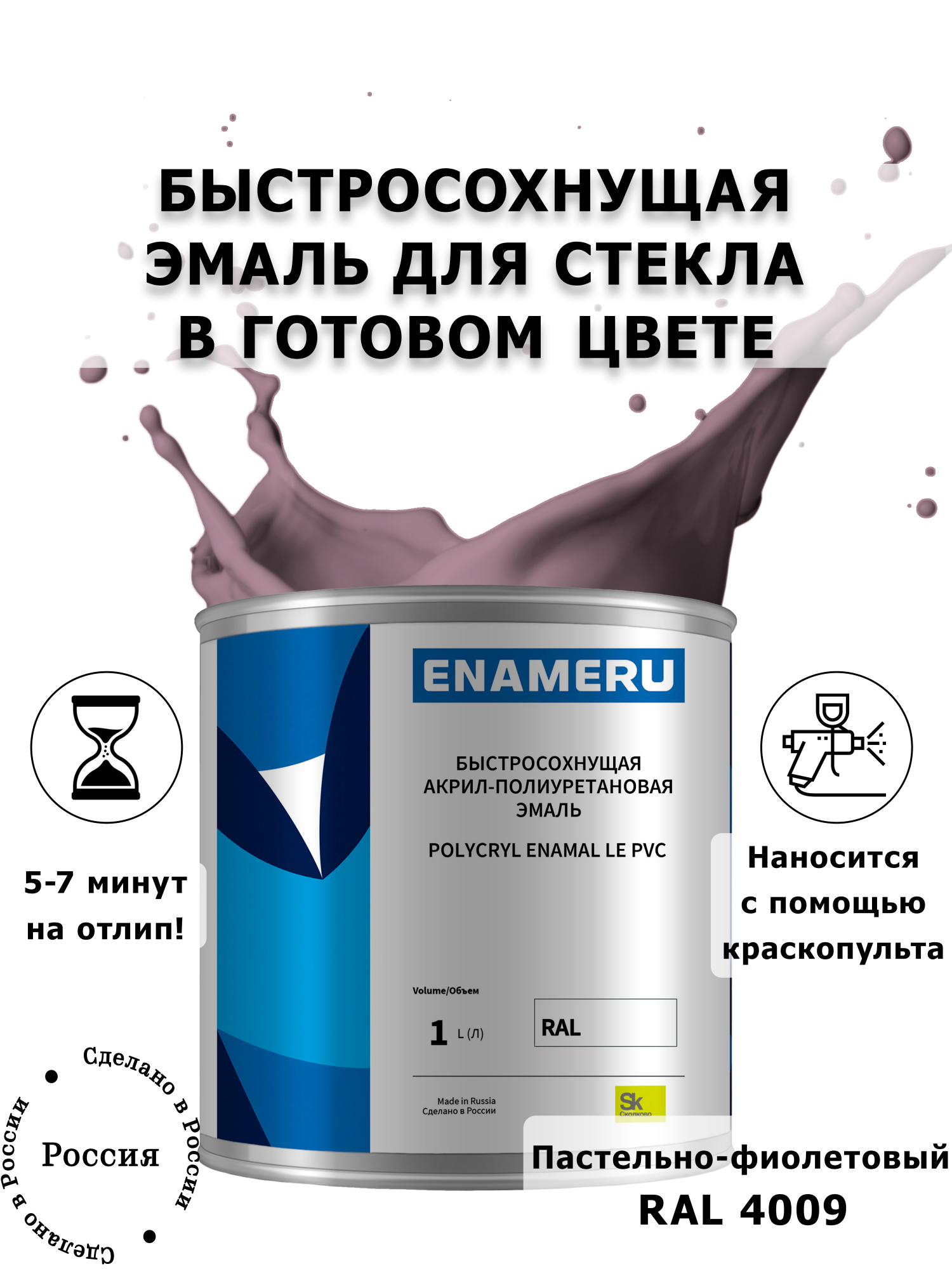 

Эмаль Enameru для Стекла, Керамики с компонентами, Акрил-полиуретановая, 1л, RAL 4009, Фиолетовый