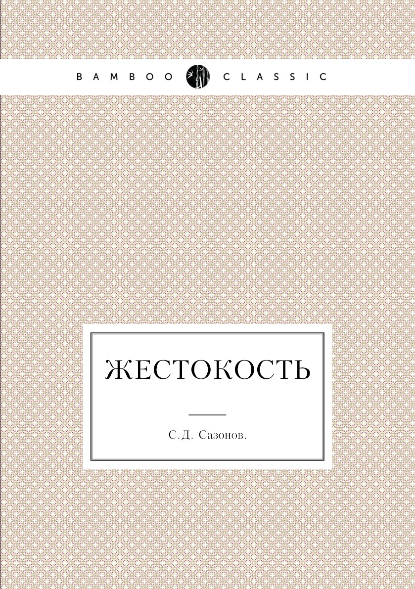 

Книга Жестокость