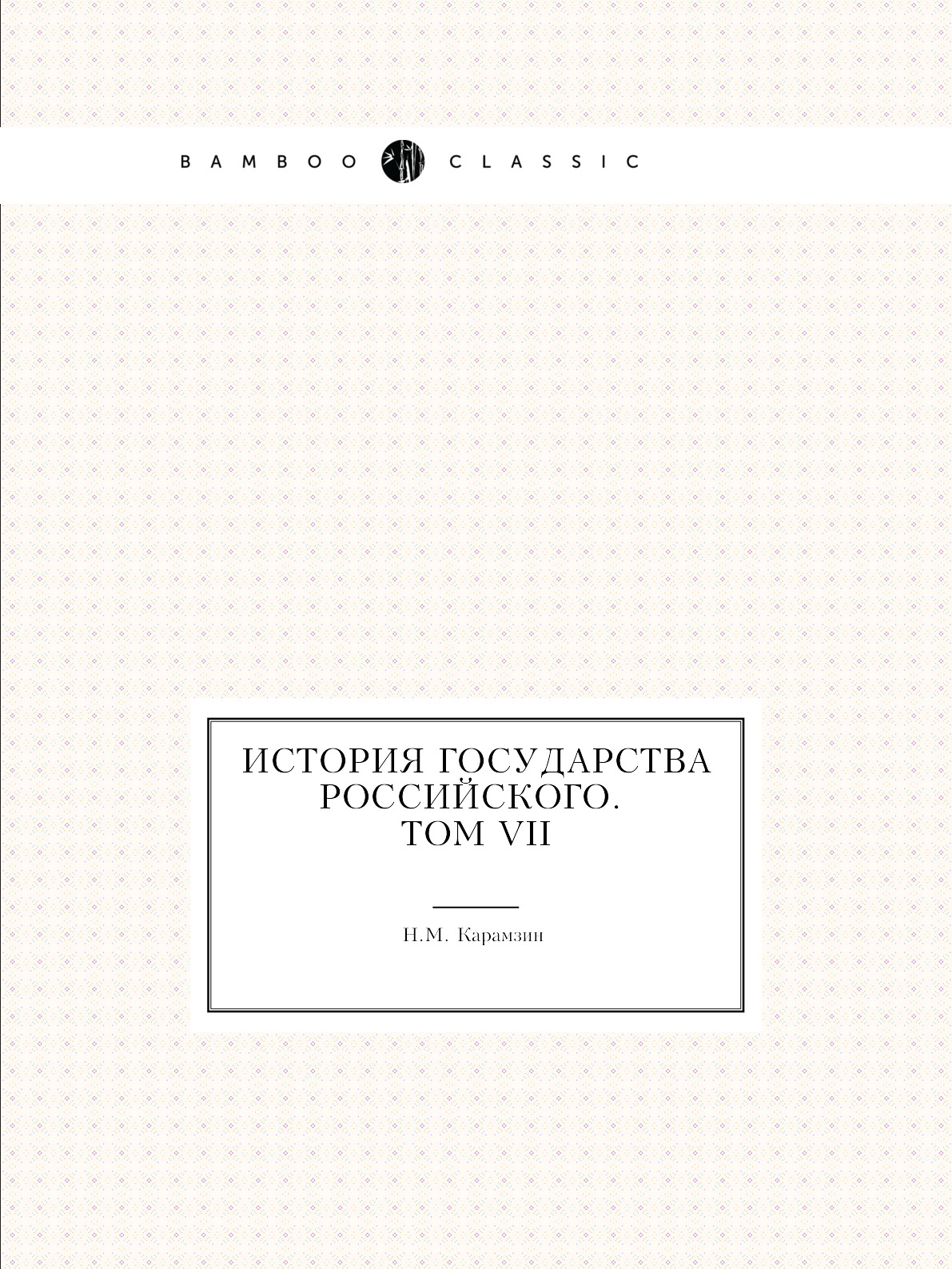 

Книга История государства Российского. Том VII