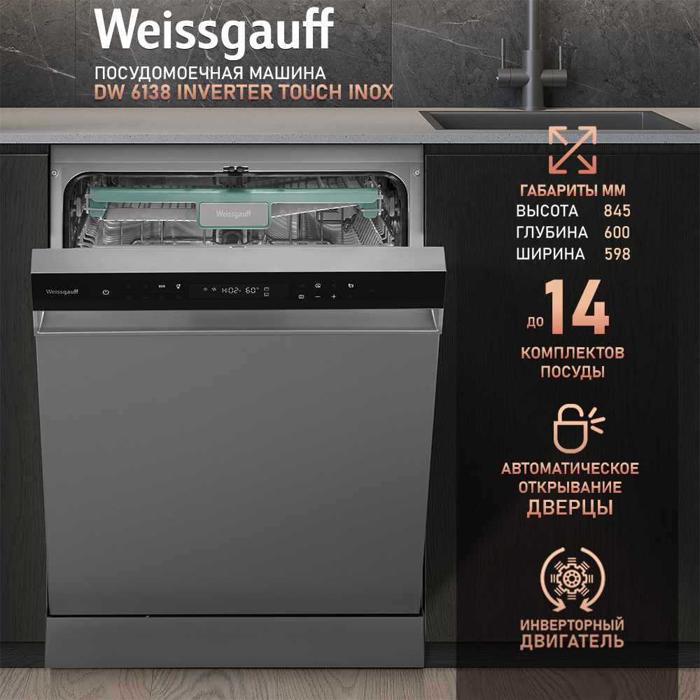 Посудомоечная машина с авто-открыванием, инвертором Weissgauff DW 6138 Inverter Touch Inox