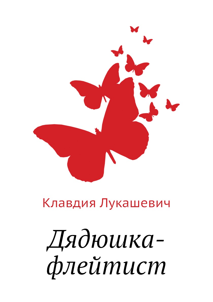 

Книга Дядюшка-флейтист